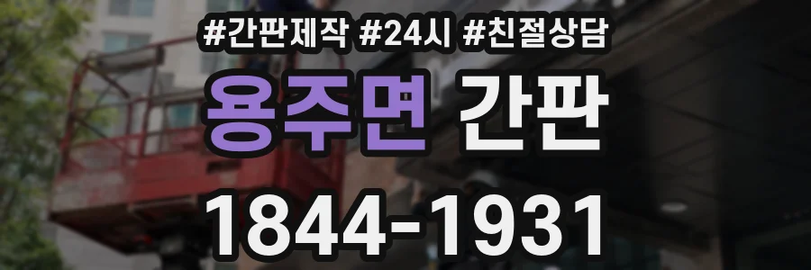 용주면 간판