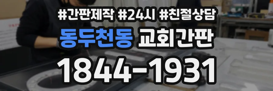 동두천동 교회간판 상담 전화 1844-1931