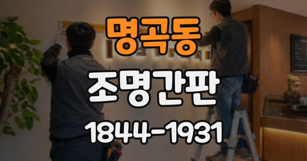 명곡동 조명간판