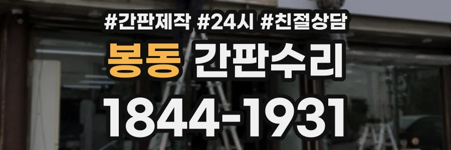 봉동 간판수리 상담 전화 1844-1931