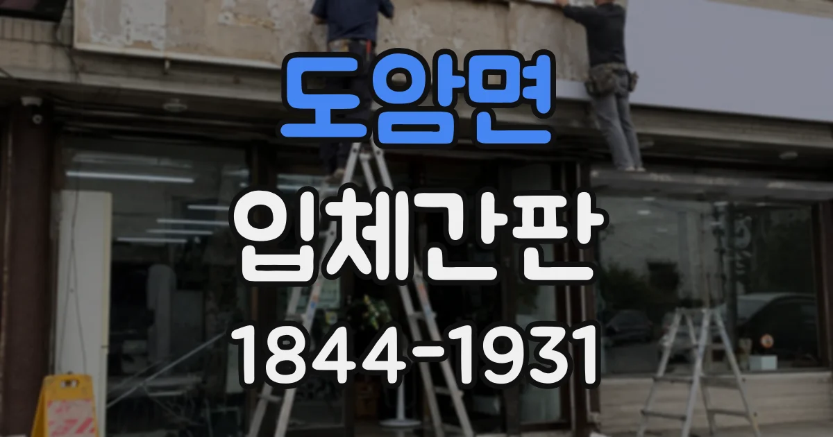 도암면 입체간판