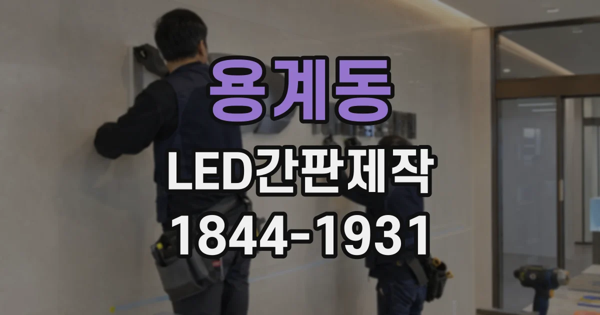 용계동 LED간판제작
