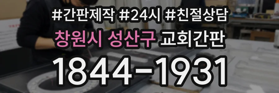 창원시 성산구 교회간판 상담 전화 1844-1931