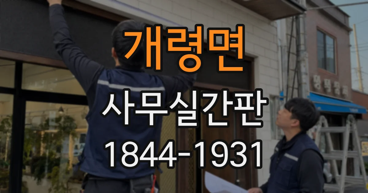 개령면 사무실간판