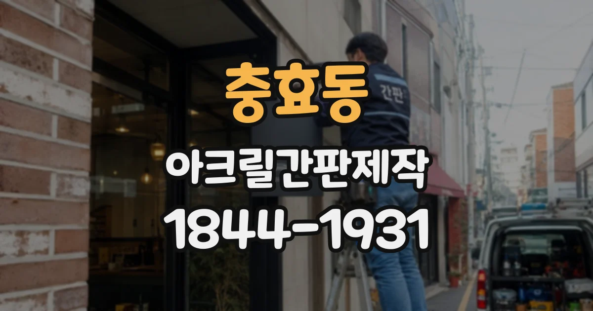 충효동 아크릴간판제작