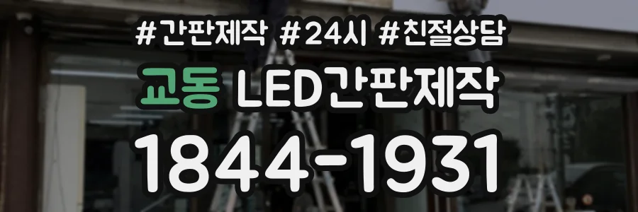 교동 LED간판제작 상담 전화 1844-1931