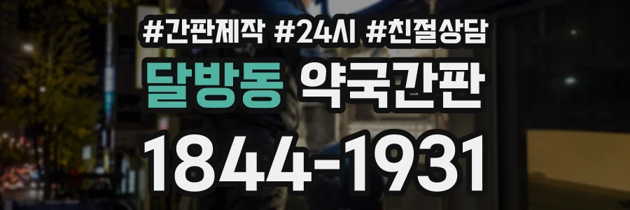 달방동 약국간판 상담 전화 1844-1931