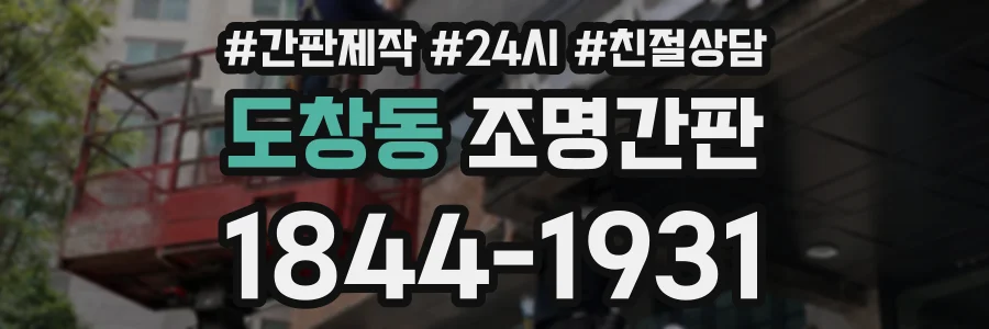 도창동 조명간판 상담 전화 1844-1931