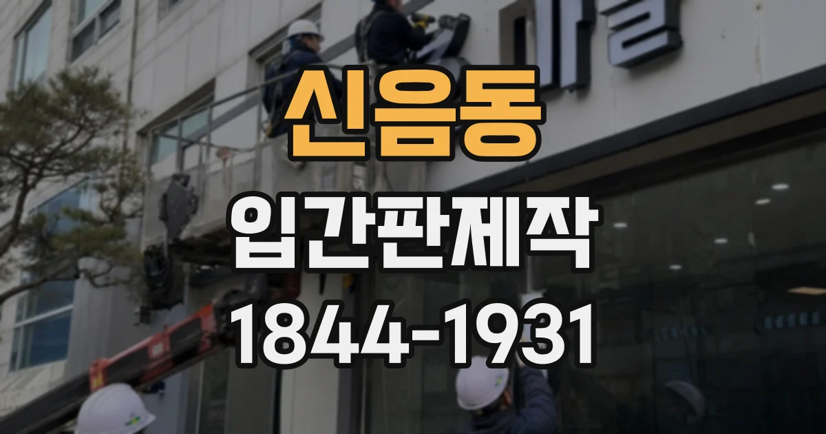 신음동 입간판제작