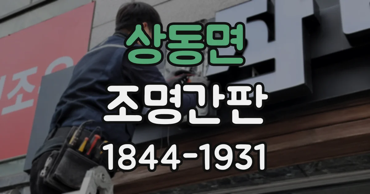 상동면 조명간판