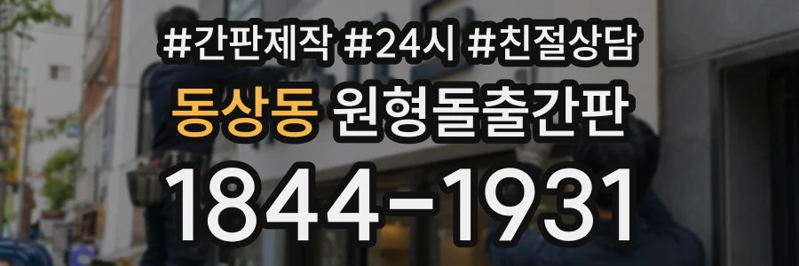 동상동 원형돌출간판 상담 전화 1844-1931