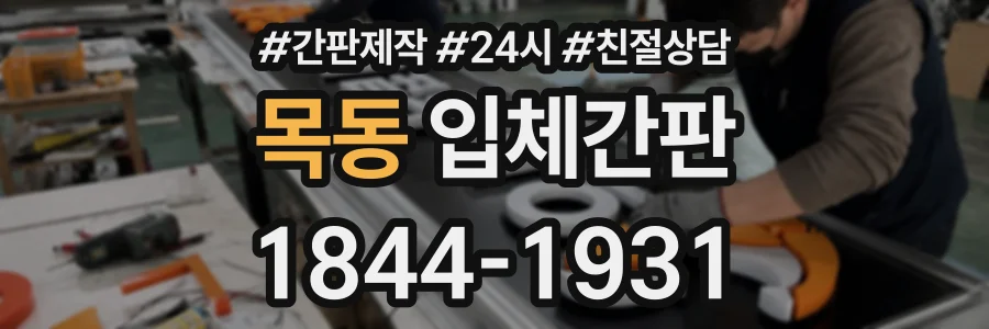 목동 입체간판 상담 전화 1844-1931