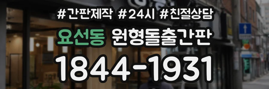 요선동 원형돌출간판 상담 전화 1844-1931