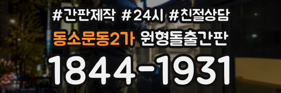 동소문동2가 원형돌출간판 상담 전화 1844-1931