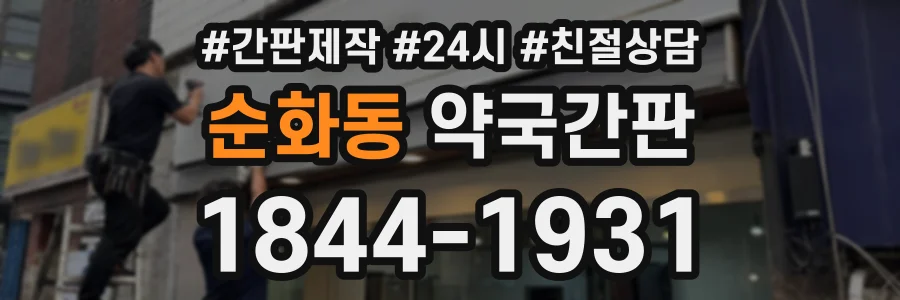 순화동 약국간판 상담 전화 1844-1931