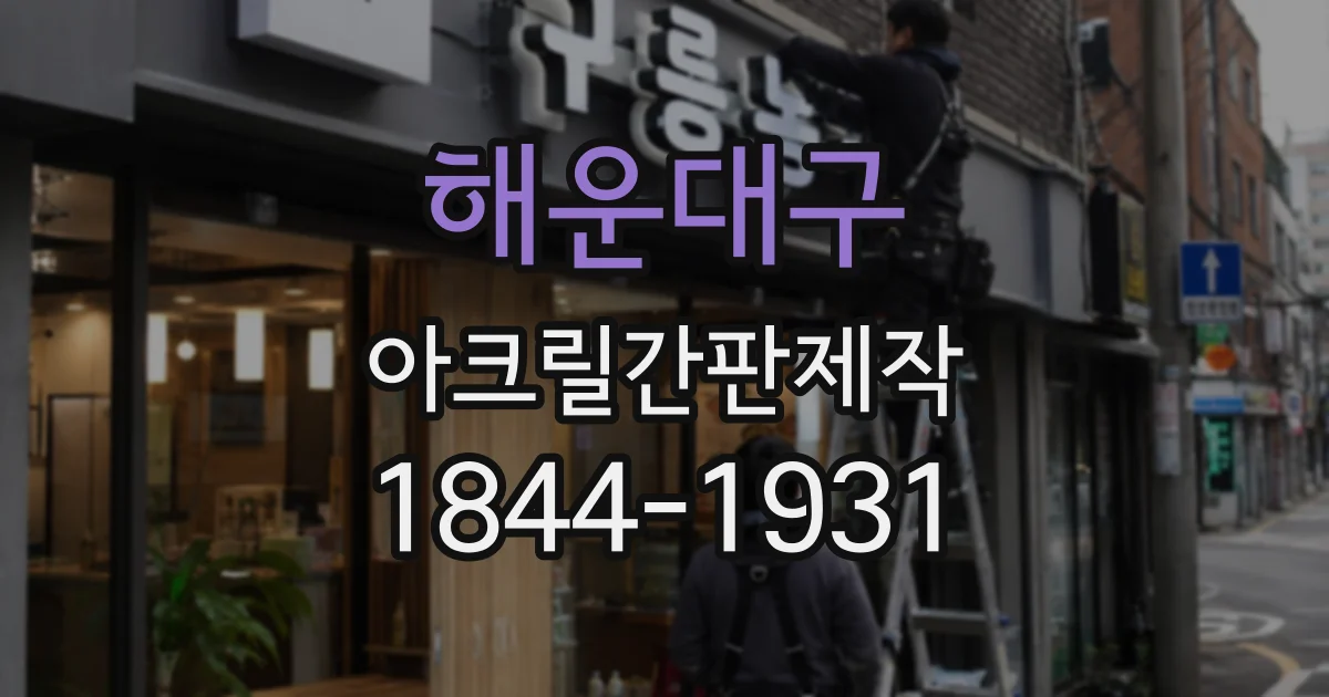 해운대구 아크릴간판제작