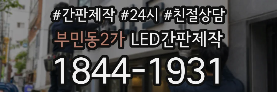부민동2가 LED간판제작 상담 전화 1844-1931