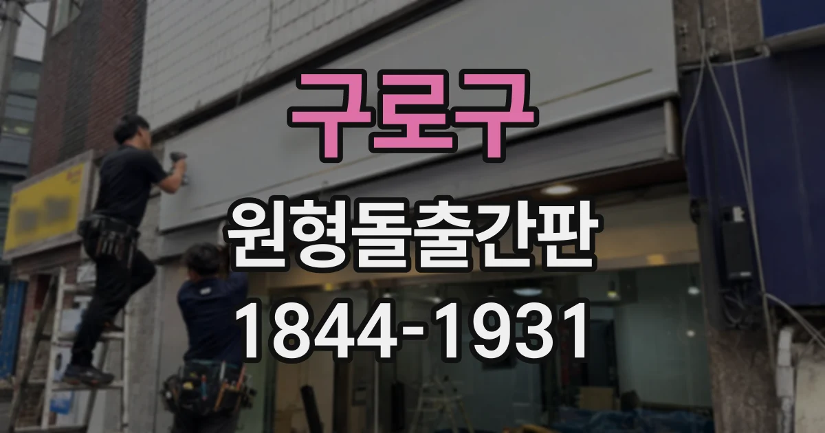 구로구 원형돌출간판