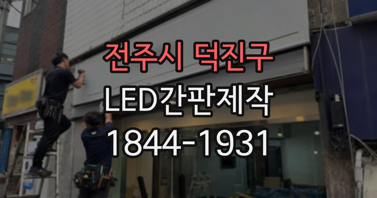 전주시 덕진구 LED간판제작 작은 점포와 대형 매장의 제작 차이