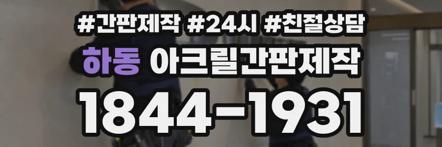 하동 아크릴간판제작 상담 전화 1844-1931