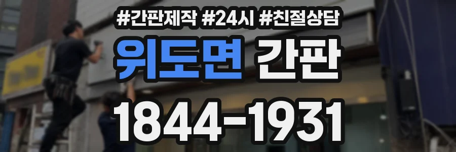 위도면 간판