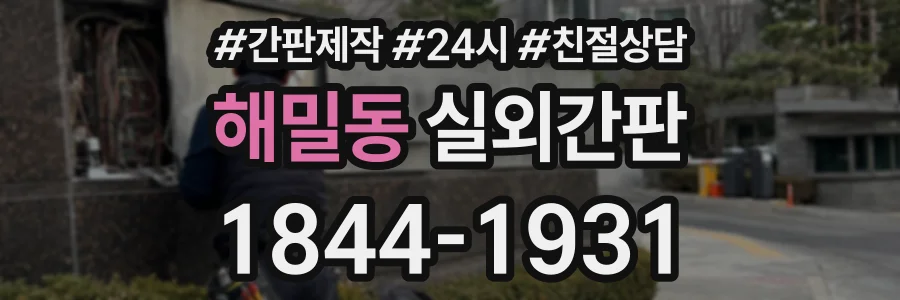해밀동 실외간판 상담 전화 1844-1931