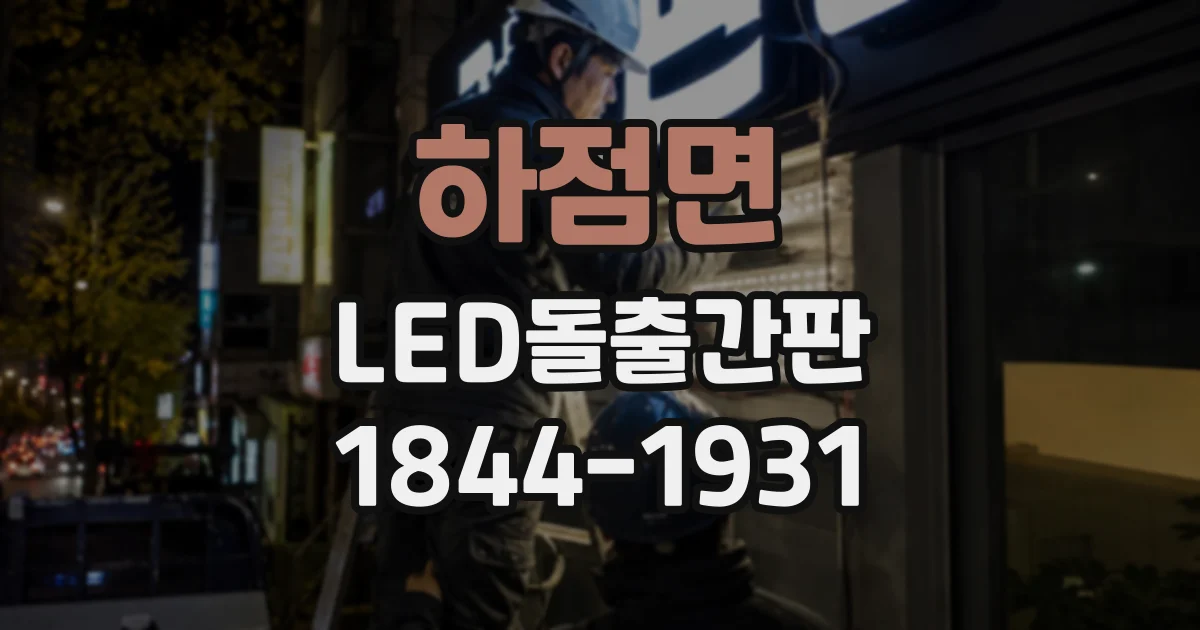 하점면 LED돌출간판