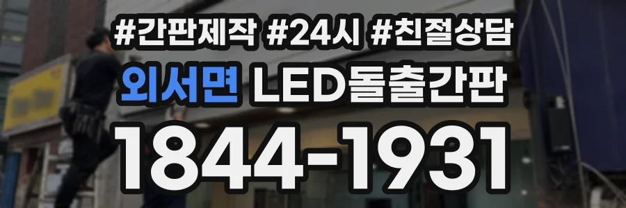 외서면 LED돌출간판 상담 전화 1844-1931
