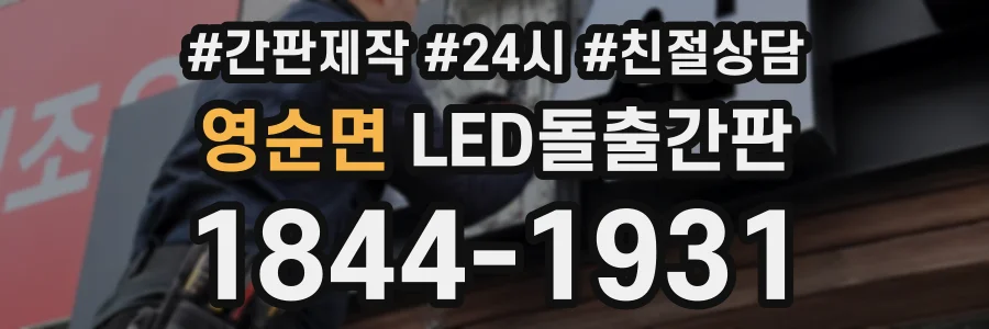 영순면 LED돌출간판 상담 전화 1844-1931