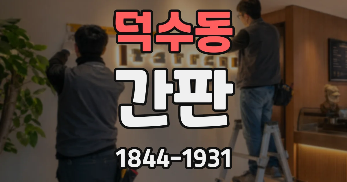 덕수동 간판