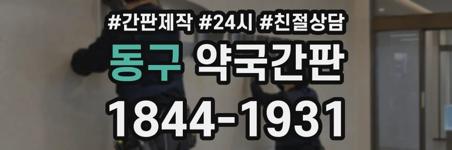 동구 약국간판 상담 전화 1844-1931