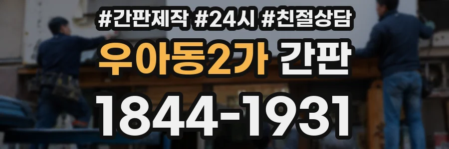 우아동2가 간판