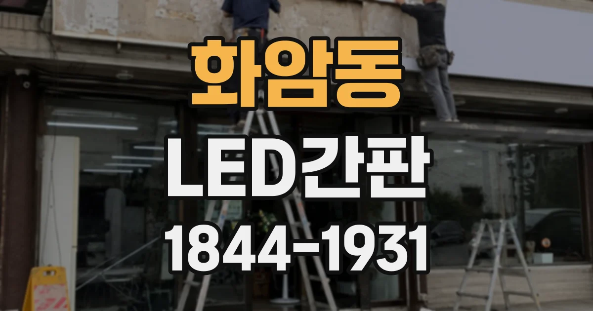 화암동 LED간판