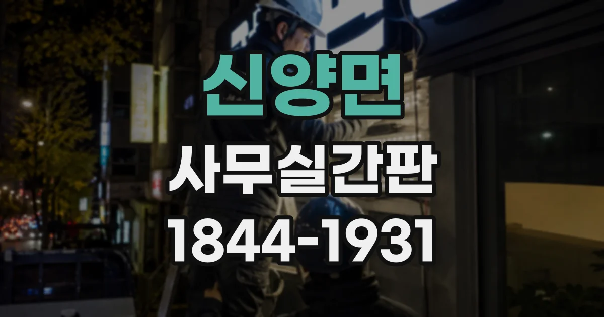 신양면 사무실간판