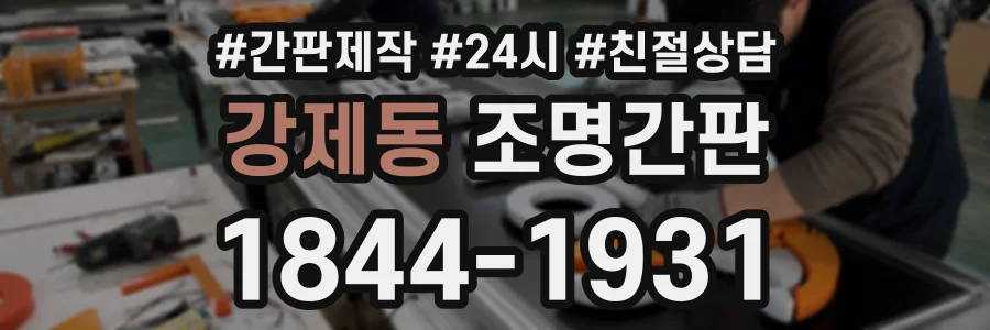 강제동 조명간판 상담 전화 1844-1931