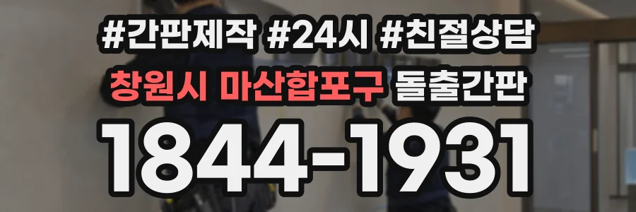 창원시 마산합포구 돌출간판 상담 전화 1844-1931