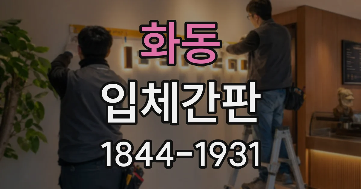 화동 입체간판