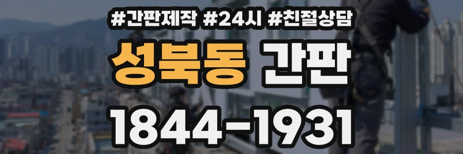 성북동 간판
