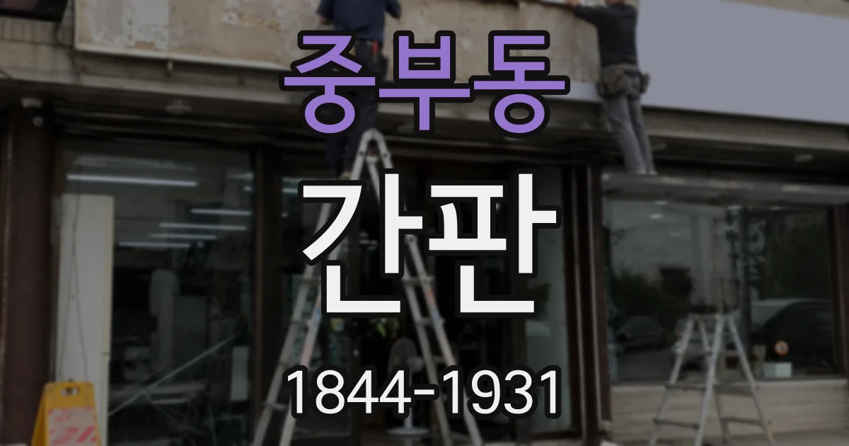 중부동 간판