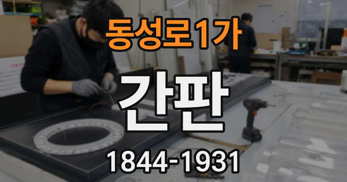 동성로1가 간판