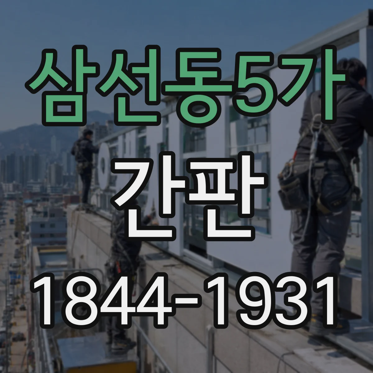 삼선동5가 간판