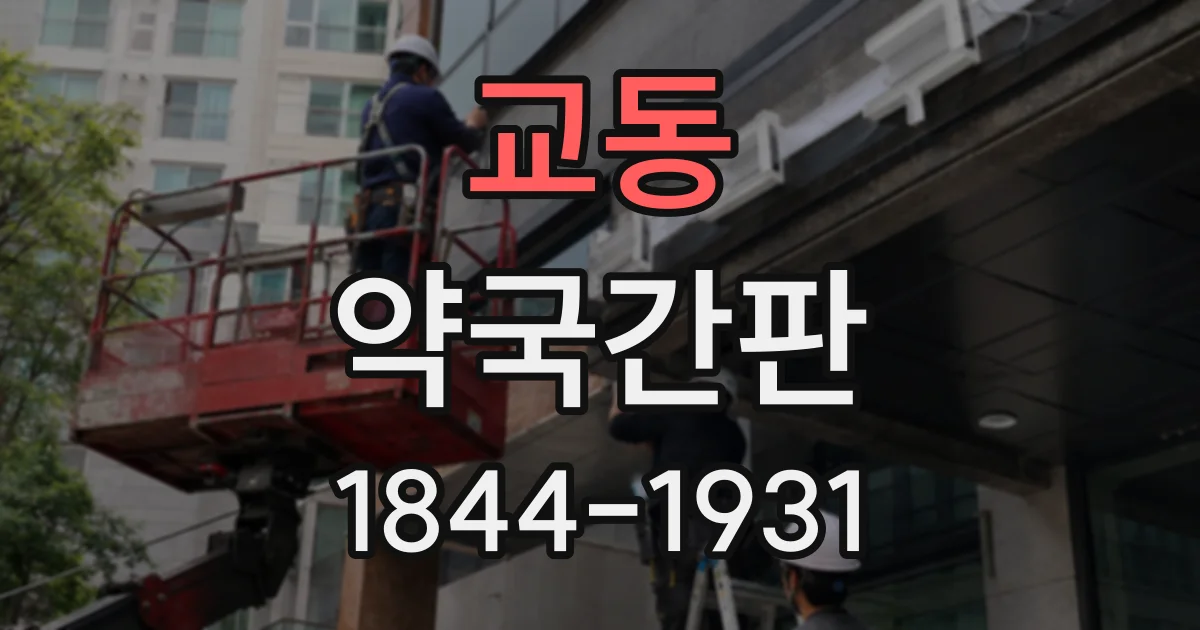 교동 약국간판