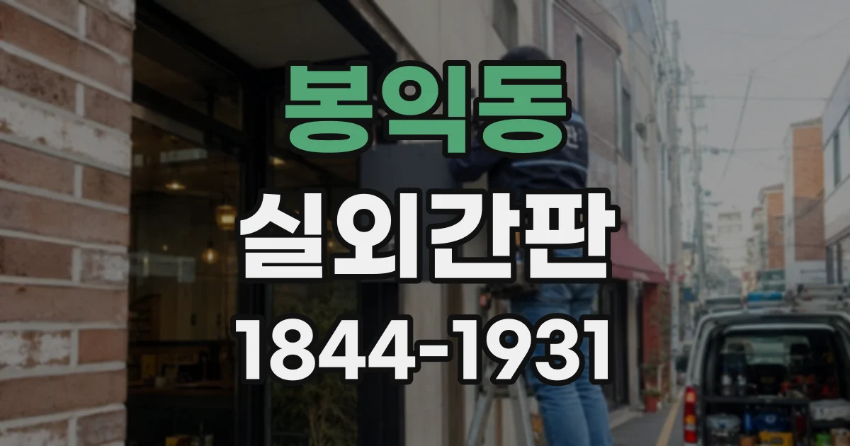 봉익동 실외간판