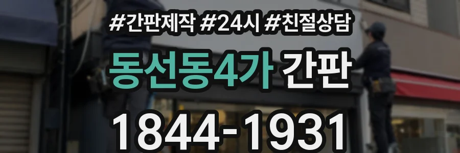 동선동4가 간판