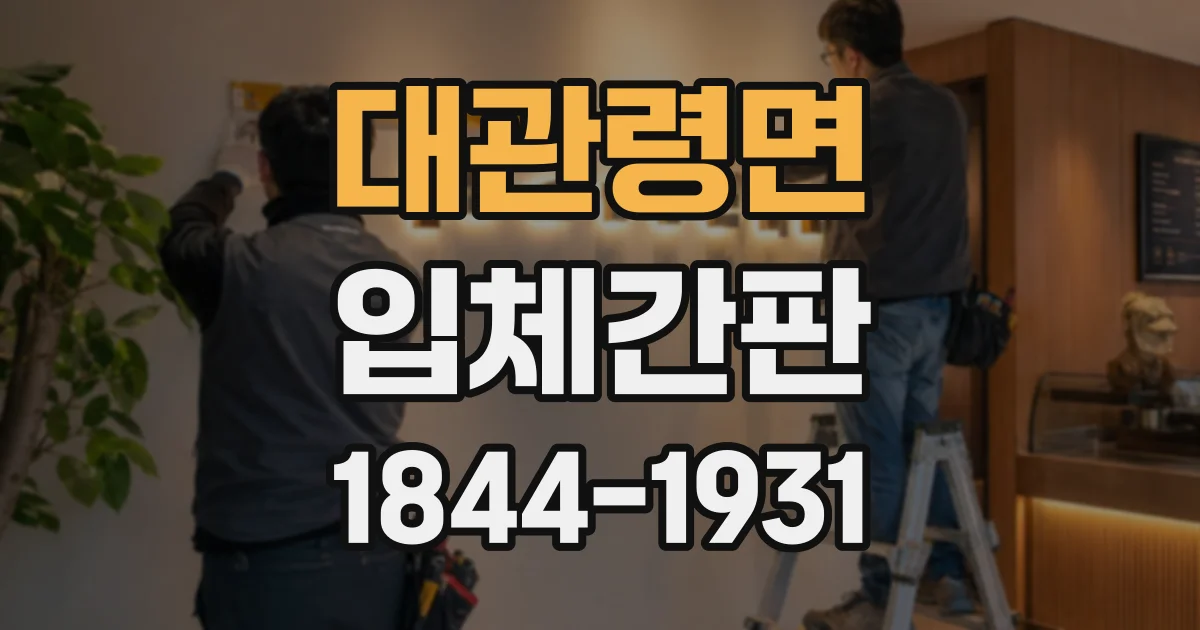 대관령면 입체간판