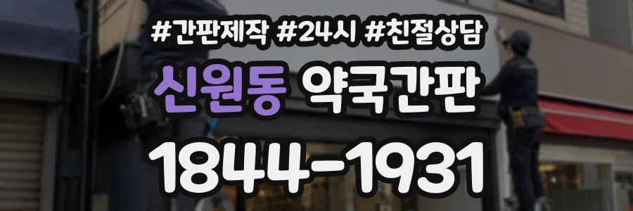 신원동 약국간판 상담 전화 1844-1931