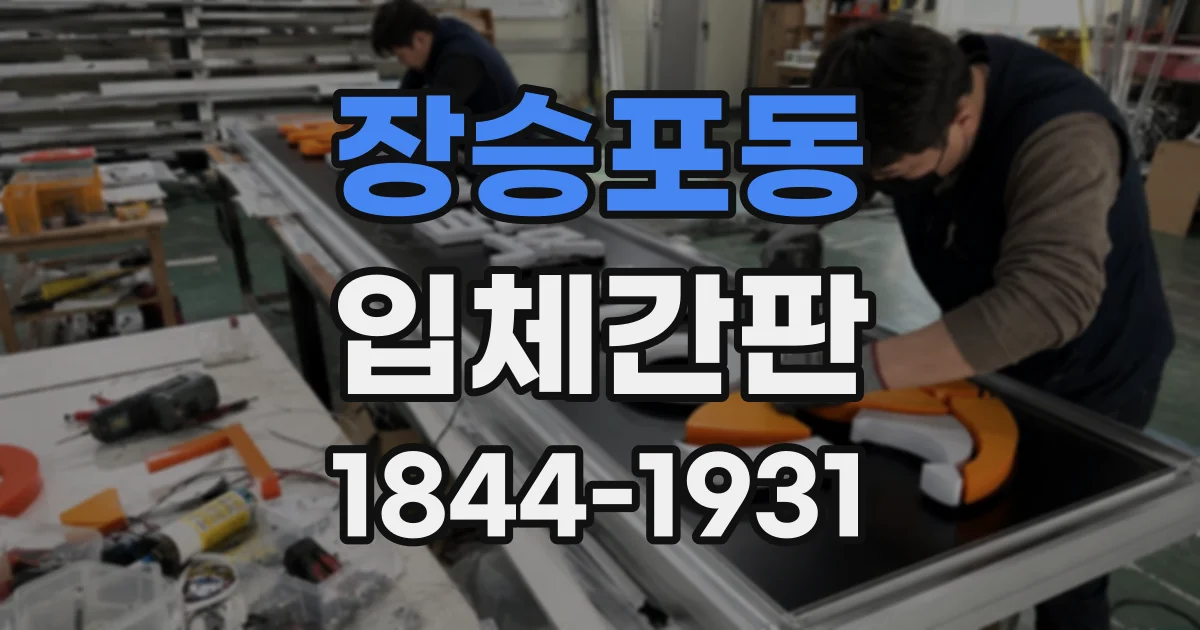 장승포동 입체간판