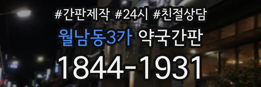 월남동3가 약국간판 상담 전화 1844-1931