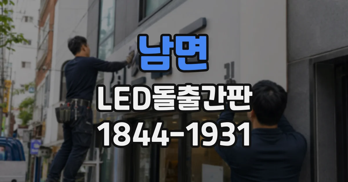 남면 LED돌출간판