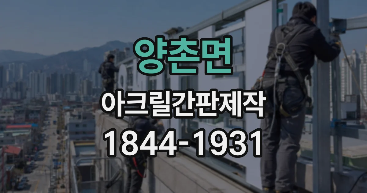 양촌면 아크릴간판제작